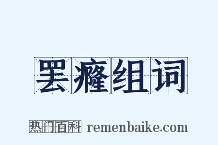 罢癃组词是什么意思的图片